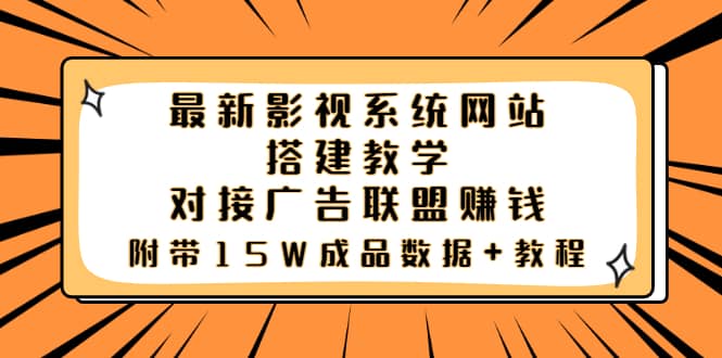 最新影视系统网站搭建教学，对接广告联盟赚钱，附带15W成品数据+教程副业基地_极客搞钱_中创网_福缘网_冒泡网_资源整合平台副业基地