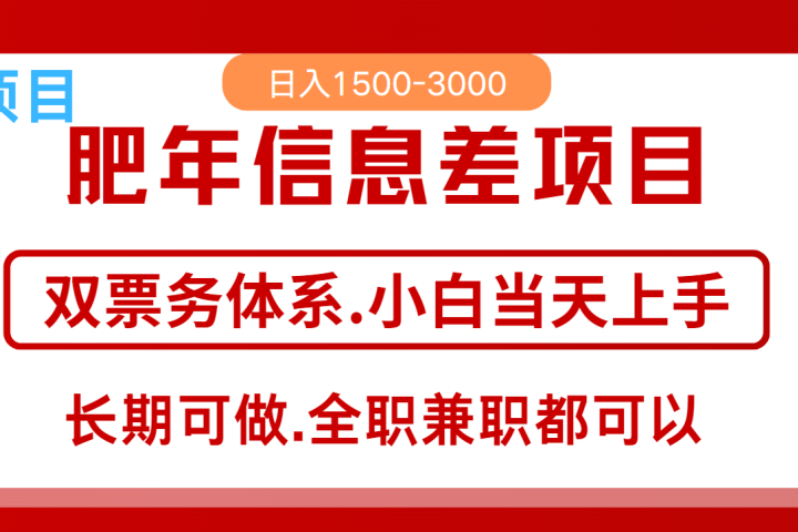 年前红利风口项目，日入2000+ 当天上手 过波肥年副业基地_极客搞钱_中创网_福缘网_冒泡网_资源整合平台副业基地