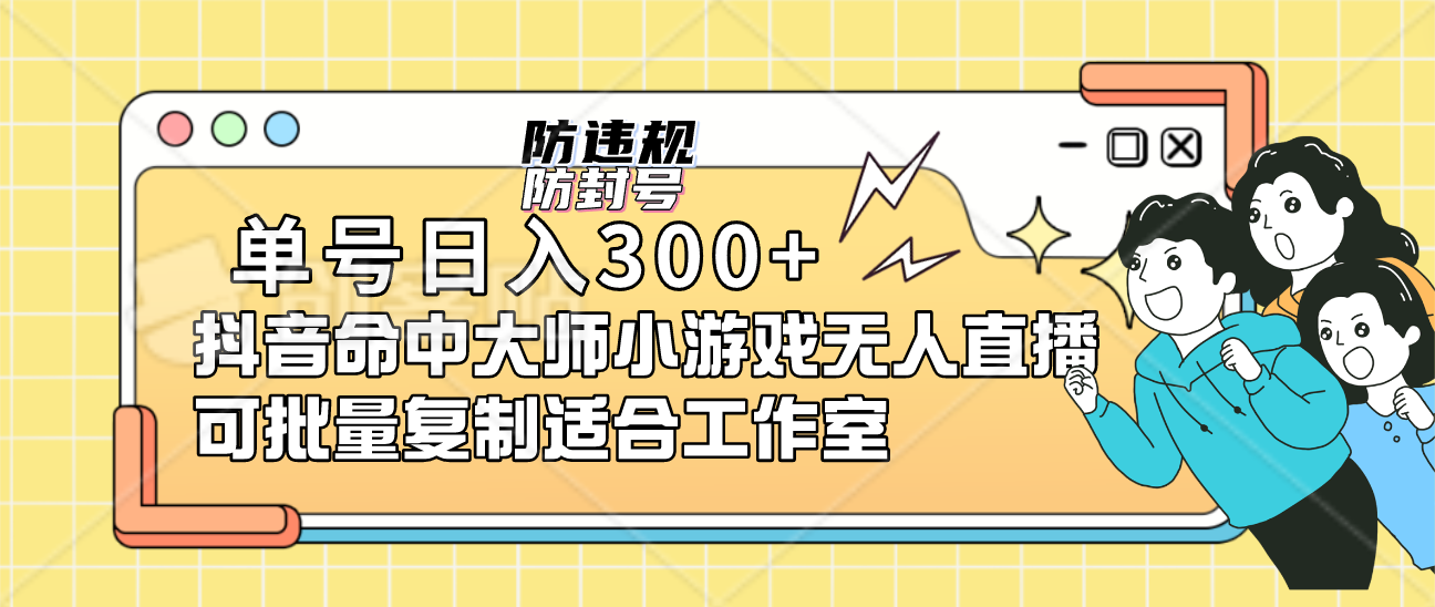 单号日入300+抖音命中大师小游戏无人直播可批量复制适合工作室副业基地_极客搞钱_中创网_福缘网_冒泡网_资源整合平台副业基地