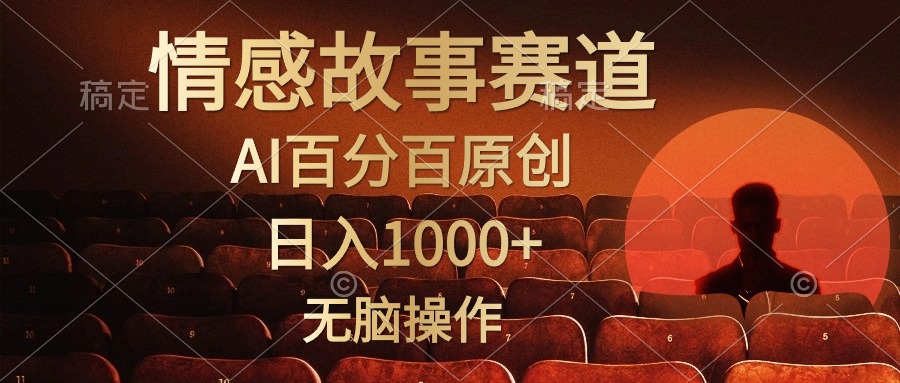 视频号情感小故事赛道，AI百分百原创，日入1000+，简单无脑操作副业基地_极客搞钱_中创网_福缘网_冒泡网_资源整合平台副业基地