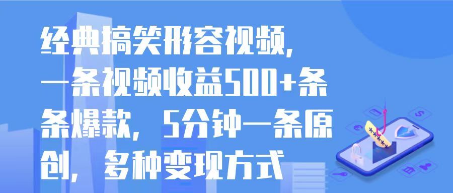 经典搞笑形容视频，一条视频收益500+条条爆款，5分钟一条原创，多种变现方式副业基地_极客搞钱_中创网_福缘网_冒泡网_资源整合平台副业基地