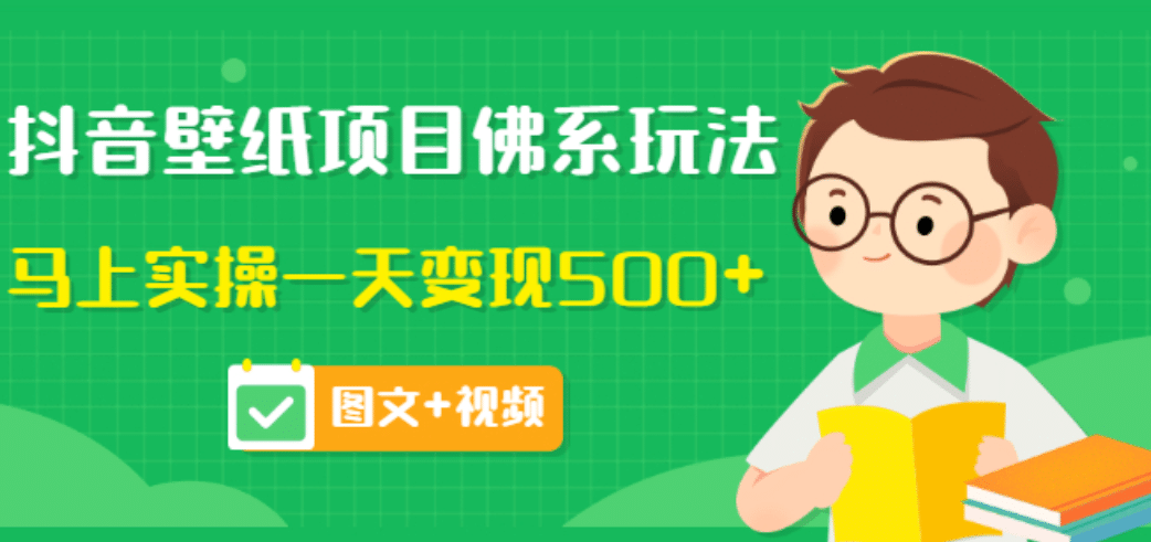 价值990元的抖音壁纸项目佛系玩法，马上实操一天变现500+（图文+视频）副业基地_极客搞钱_中创网_福缘网_冒泡网_资源整合平台副业基地