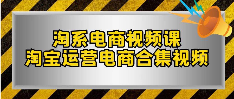 （7707期）淘系-电商视频课，淘宝运营电商合集视频（33节课）副业基地_极客搞钱_中创网_福缘网_冒泡网_资源整合平台副业基地