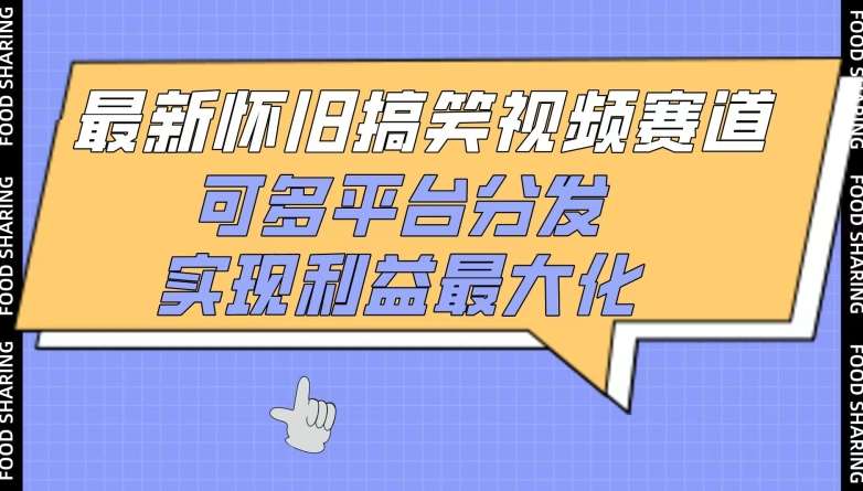 最新怀旧搞笑视频赛道，可多平台分发，实现利益最大化【揭秘】副业基地_极客搞钱_中创网_福缘网_冒泡网_资源整合平台副业基地