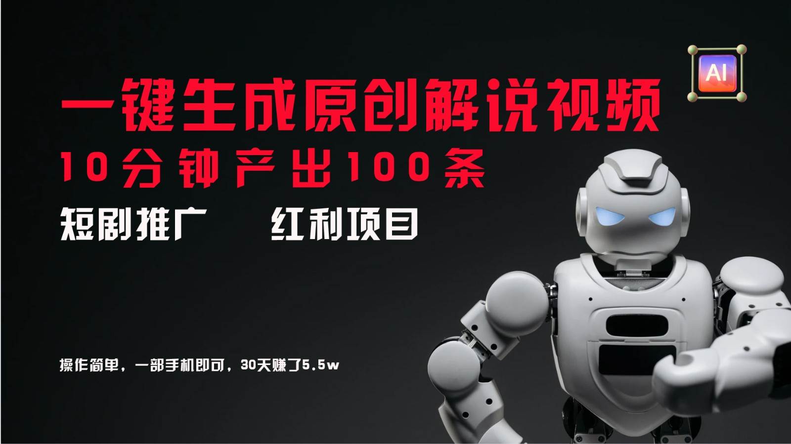 短剧推广新思路，AI一键生成原创解说视频，10分钟产出100条，30天赚了5.5w副业基地_极客搞钱_中创网_福缘网_冒泡网_资源整合平台副业基地