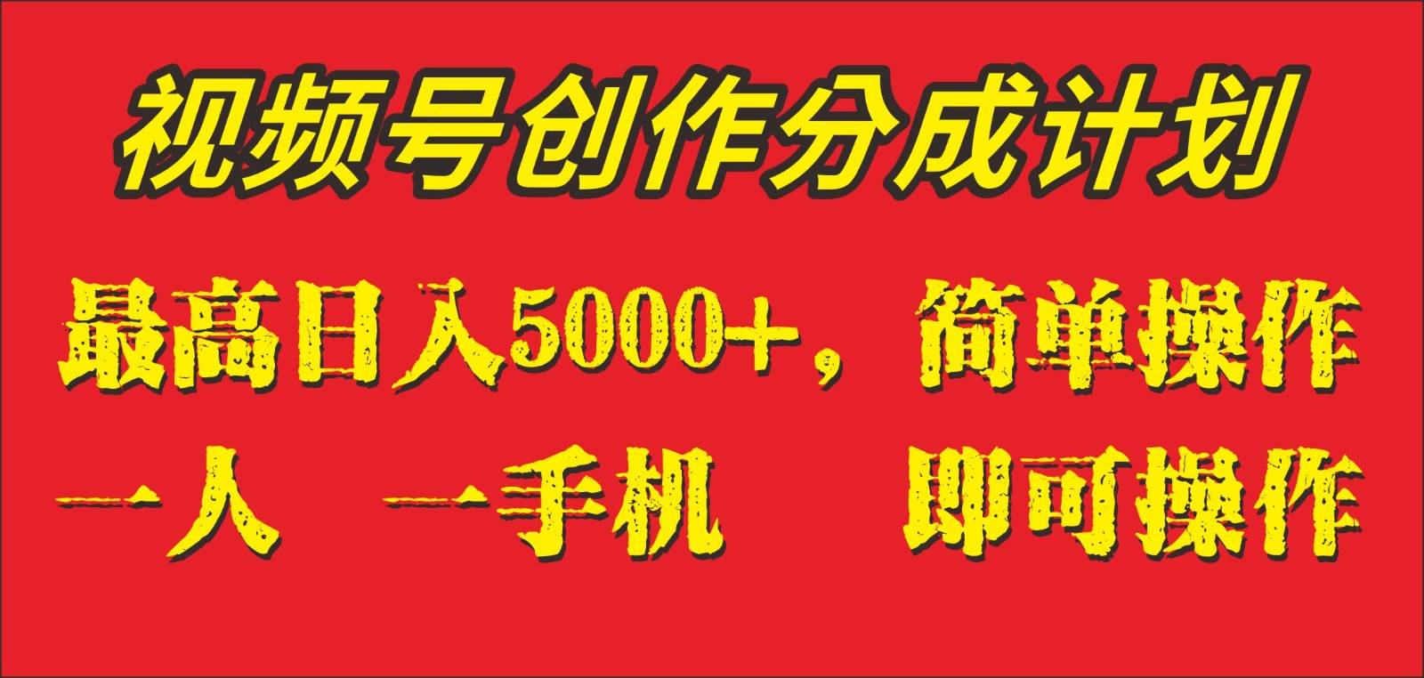 外面收1280元，视频号创作分成计划，单日入账5000+，一人一部手机即可操作副业基地_极客搞钱_中创网_福缘网_冒泡网_资源整合平台副业基地