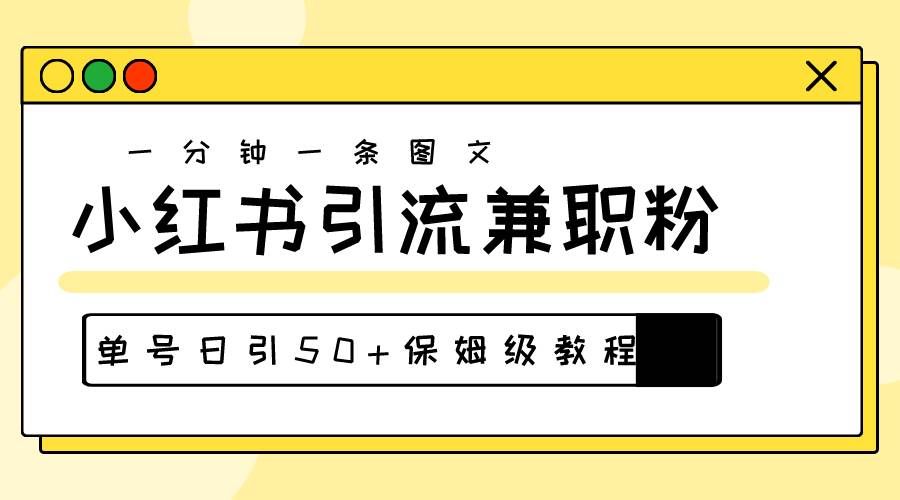 （10587期）爆粉秘籍！30s一个作品，小红书图文引流高质量兼职粉，单号日引50+副业基地_极客搞钱_中创网_福缘网_冒泡网_资源整合平台副业基地