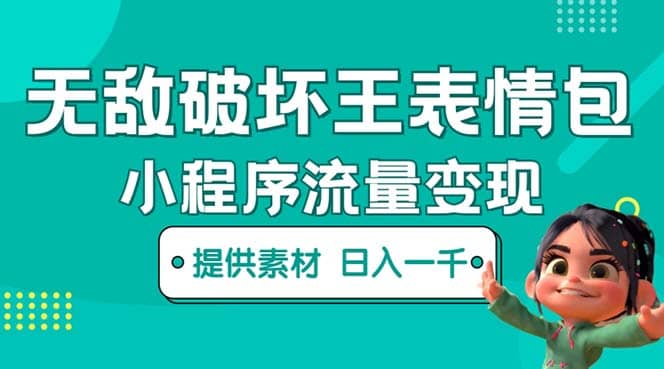 无敌破坏王动画表情包流量变现：一条视频赚几千几万（教程+素材）副业基地_极客搞钱_中创网_福缘网_冒泡网_资源整合平台副业基地