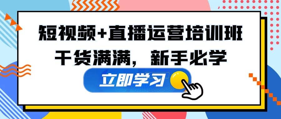 某培训全年短视频+直播运营培训班：干货满满，新手必学副业基地_极客搞钱_中创网_福缘网_冒泡网_资源整合平台副业基地