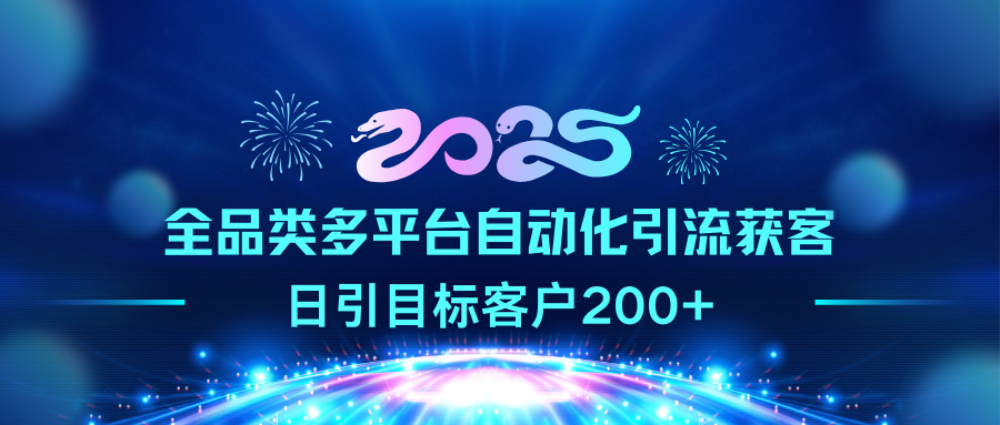 2025全品类多平台自动化引流获客，日引目标客户200+副业基地_极客搞钱_中创网_福缘网_冒泡网_资源整合平台副业基地