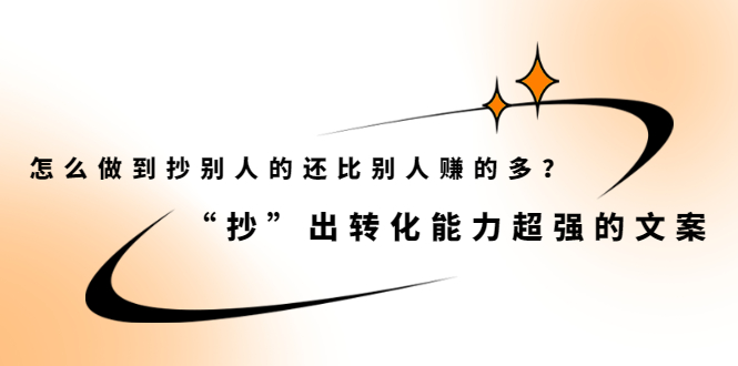 怎么做到抄别人的还比别人赚的多？【付费文章】副业基地_极客搞钱_中创网_福缘网_冒泡网_资源整合平台副业基地