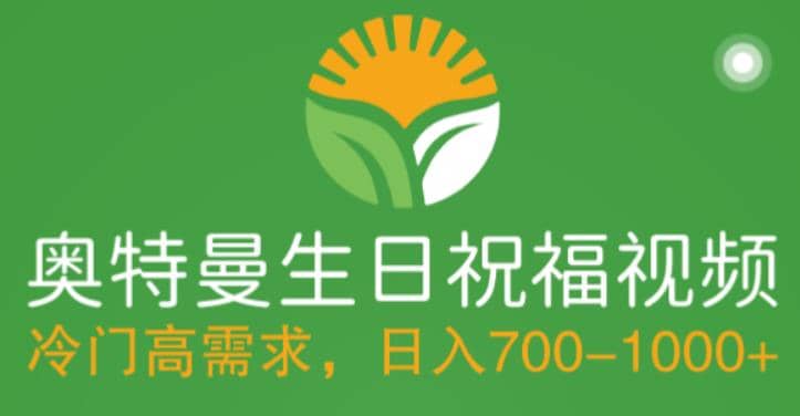 冷门高需求，奥特曼生日祝福视频，零基础制作全套教程，日入700+【附素材】副业基地_极客搞钱_中创网_福缘网_冒泡网_资源整合平台副业基地