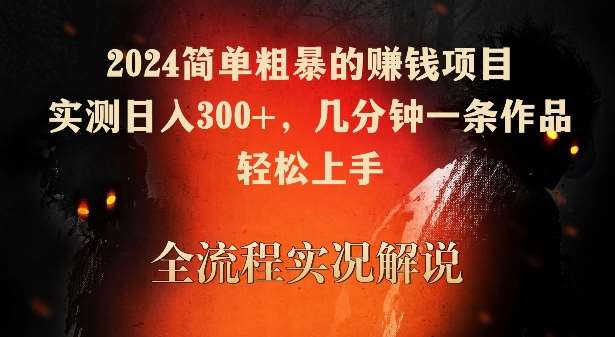2024简单粗暴的赚钱项目，实测日入300+，几分钟一条作品，轻松上手【揭秘】副业基地_极客搞钱_中创网_福缘网_冒泡网_资源整合平台副业基地