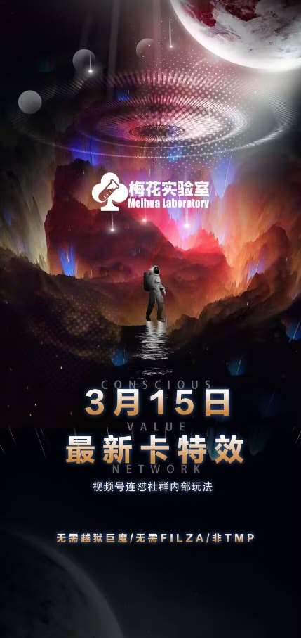 梅花实验室视频号连怼玩法-3月15日最新卡特效技术(无需越狱、巨魔、tmp)副业基地_极客搞钱_中创网_福缘网_冒泡网_资源整合平台副业基地