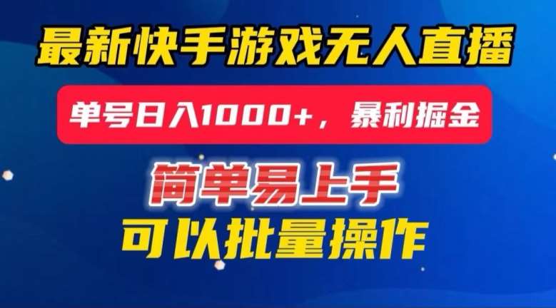快手无人直播暴利掘金，24小时无人直播，单号日入1000+【揭秘】副业基地_极客搞钱_中创网_福缘网_冒泡网_资源整合平台副业基地