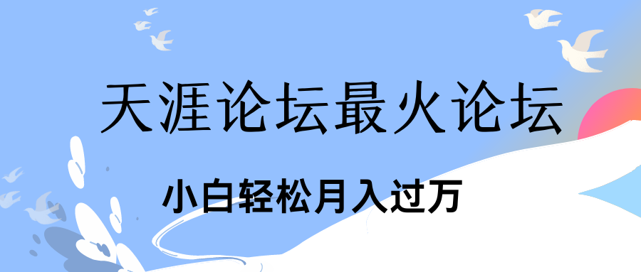 引爆私域利用最火话题天涯论坛、小白轻松月入过万副业基地_极客搞钱_中创网_福缘网_冒泡网_资源整合平台副业基地