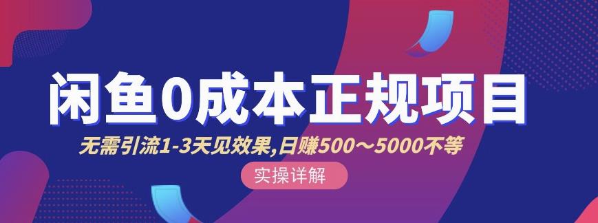 宇晨闲鱼无货源，十几节课程丰富讲诉闲鱼卖货技巧，价值6980副业基地_极客搞钱_中创网_福缘网_冒泡网_资源整合平台副业基地