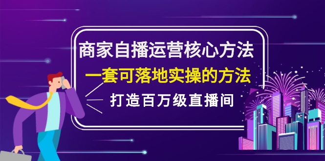 商家自播运营核心方法，一套可落地实操的方法，打造百万级直播间副业基地_极客搞钱_中创网_福缘网_冒泡网_资源整合平台副业基地