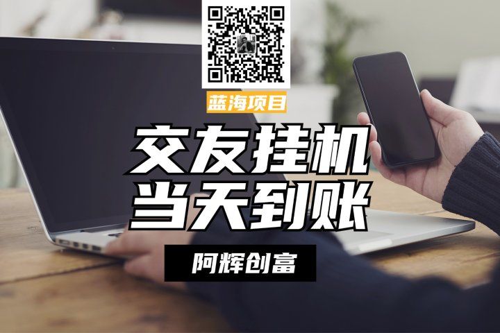 全自动交友软件挂机，单窗口每天稳定收益24左右，提现当天到账，有管道收益，不吃电脑配置副业基地_极客搞钱_中创网_福缘网_冒泡网_资源整合平台副业基地