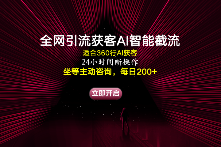 全网引流获客AI智能截流适合360行截流获客，坐等主动咨询每日200+副业基地_极客搞钱_中创网_福缘网_冒泡网_资源整合平台副业基地