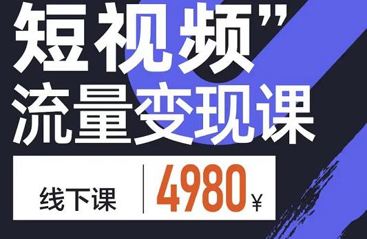 短视频流量变现课，学成即可上路，抓住时代的红利副业基地_极客搞钱_中创网_福缘网_冒泡网_资源整合平台副业基地