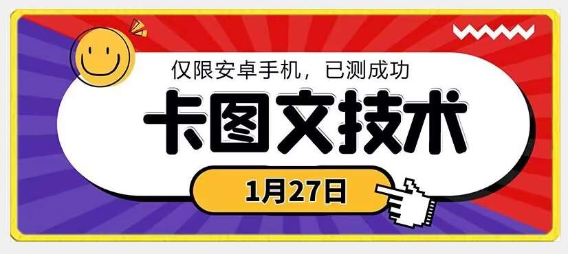 1月27日最新技术，可挂车，挂小程序，挂短剧，安卓手机可用【揭秘】副业基地_极客搞钱_中创网_福缘网_冒泡网_资源整合平台副业基地