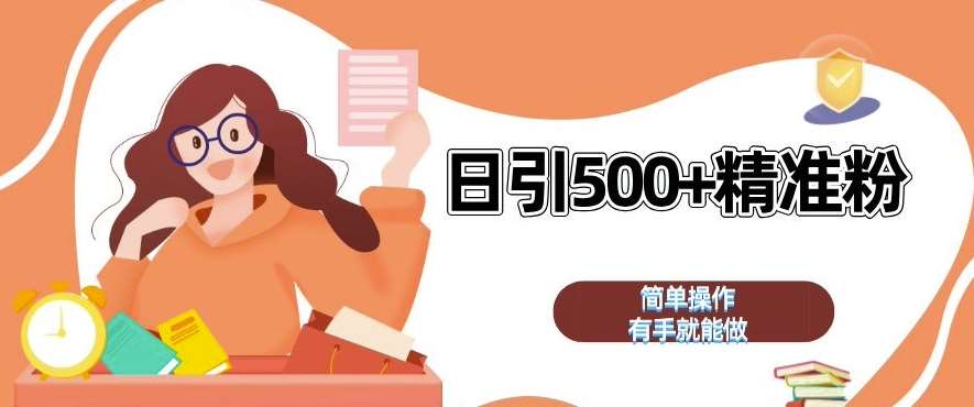 私域引流获客神器，全自动引流玩法日引 500+精准粉 加爆你的微信【揭秘】副业基地_极客搞钱_中创网_福缘网_冒泡网_资源整合平台副业基地