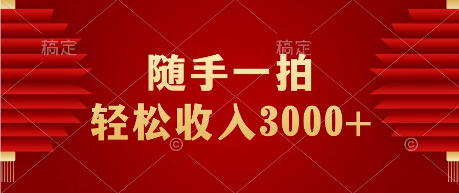 随手一拍，轻松收入3000+副业基地_极客搞钱_中创网_福缘网_冒泡网_资源整合平台副业基地