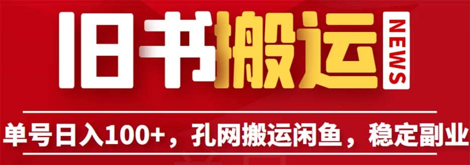 单号日入100+，孔夫子旧书网搬运闲鱼，长期靠谱副业项目（教程+软件）副业基地_极客搞钱_中创网_福缘网_冒泡网_资源整合平台副业基地