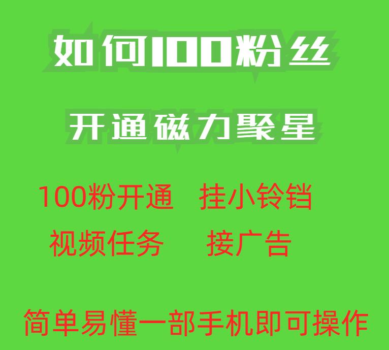 最新外面收费398的快手100粉开通磁力聚星方法操作简单秒开副业基地_极客搞钱_中创网_福缘网_冒泡网_资源整合平台副业基地