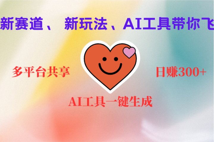 2小时收入400+，新的AI搞钱项目，看完都能学会副业基地_极客搞钱_中创网_福缘网_冒泡网_资源整合平台副业基地