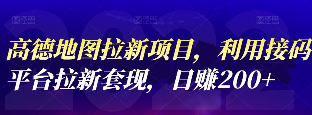 高德地图拉新项目，利用接码平台拉新套现，日赚200+副业基地_极客搞钱_中创网_福缘网_冒泡网_资源整合平台副业基地
