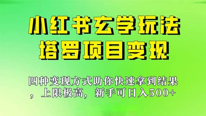 新手也能日入500的玩法，上限极高，小红书玄学玩法，塔罗项目变现大揭秘副业基地_极客搞钱_中创网_福缘网_冒泡网_资源整合平台副业基地