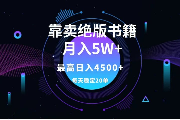 靠卖绝版书籍月入5w+,一单199，一天平均20单以上，最高收益日入4500+副业基地_极客搞钱_中创网_福缘网_冒泡网_资源整合平台副业基地