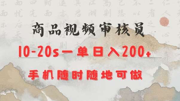 商品视频审核20s一单手机就行随时随地操作日入2张【揭秘】副业基地_极客搞钱_中创网_福缘网_冒泡网_资源整合平台副业基地