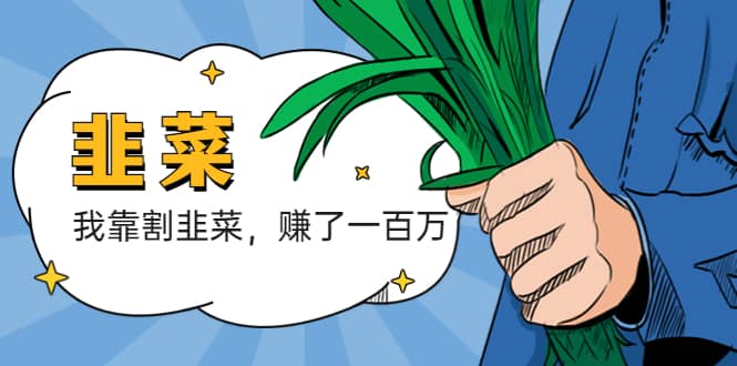 我靠割韭菜 赚了一百万副业基地_极客搞钱_中创网_福缘网_冒泡网_资源整合平台副业基地