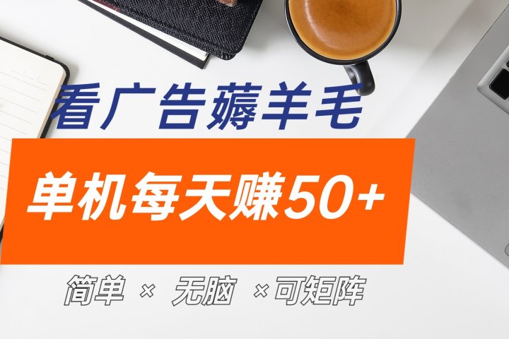 最新手机广告薅羊毛项目，单广告成本5毛，本人亲测3天，每天50+副业基地_极客搞钱_中创网_福缘网_冒泡网_资源整合平台副业基地