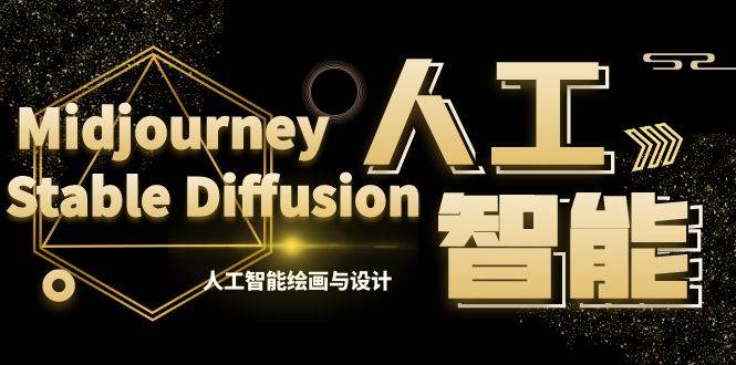 （8681期）MJ+Stable Diffusion人工智能绘画与设计-第6期AIGC课程（35节）副业基地_极客搞钱_中创网_福缘网_冒泡网_资源整合平台副业基地