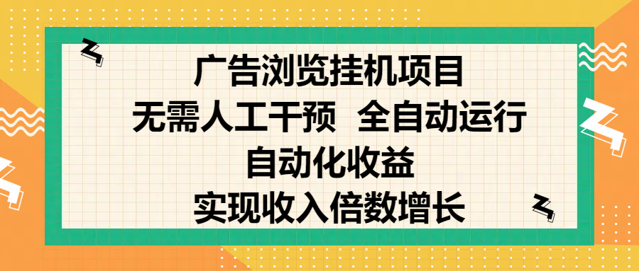 纯手机零撸，广告浏览项目，轻松赚钱，自动化收益，开启躺赚模式，小白轻松日入300+，让你在后台运行广告也能赚钱，实现收入倍数增长副业基地_极客搞钱_中创网_福缘网_冒泡网_资源整合平台副业基地