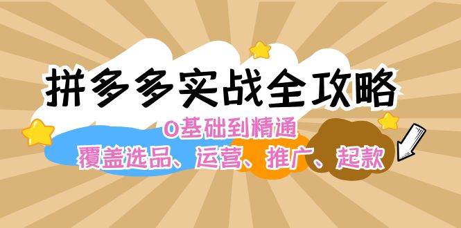 （12292期）拼多多实战全攻略：0基础到精通，覆盖选品、运营、推广、起款副业基地_极客搞钱_中创网_福缘网_冒泡网_资源整合平台副业基地