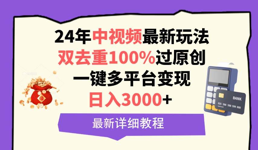 （9598期）中视频24年最新玩法，双去重100%过原创，日入3000+一键多平台变现副业基地_极客搞钱_中创网_福缘网_冒泡网_资源整合平台副业基地