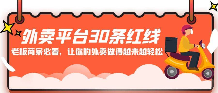 （9211期）外卖平台 30条红线：老板商家必看，让你的外卖做得越来越轻松！副业基地_极客搞钱_中创网_福缘网_冒泡网_资源整合平台副业基地