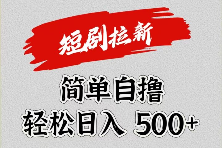 短剧拉新自撸项目，日入500+副业基地_极客搞钱_中创网_福缘网_冒泡网_资源整合平台副业基地