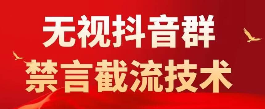 抖音粉丝群无视禁言截流技术，抖音黑科技，直接引流，0封号（教程+软件）副业基地_极客搞钱_中创网_福缘网_冒泡网_资源整合平台副业基地