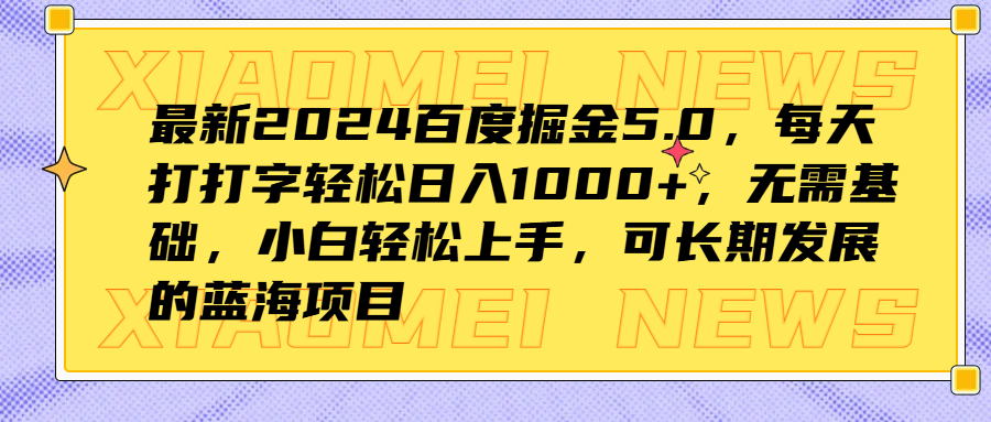 最新2024百度掘金5.0，每天打打字轻松日入1000+，无需基础，小白轻松上手，可长期发展的蓝海项目副业基地_极客搞钱_中创网_福缘网_冒泡网_资源整合平台副业基地