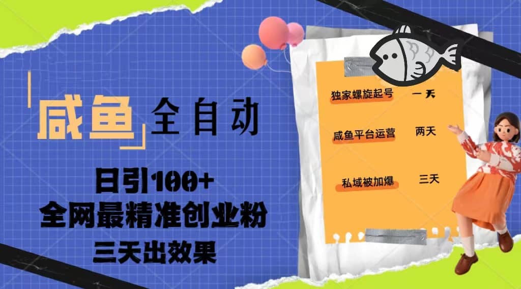 23年咸鱼全自动暴力引创业粉课程，日引100+三天出效果副业基地_极客搞钱_中创网_福缘网_冒泡网_资源整合平台副业基地