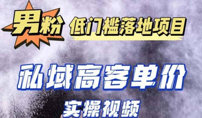 最新超耐造男粉项目实操教程，抖音快手引流到私域自动成交副业基地_极客搞钱_中创网_福缘网_冒泡网_资源整合平台副业基地
