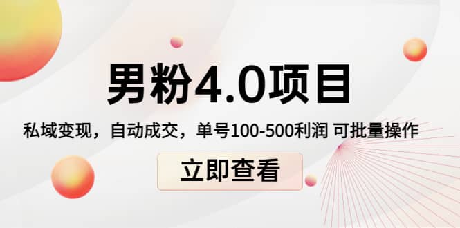 道哥说创业男粉1+2+3+4.0项目：私域变现 自动成交 可批量副业基地_极客搞钱_中创网_福缘网_冒泡网_资源整合平台副业基地