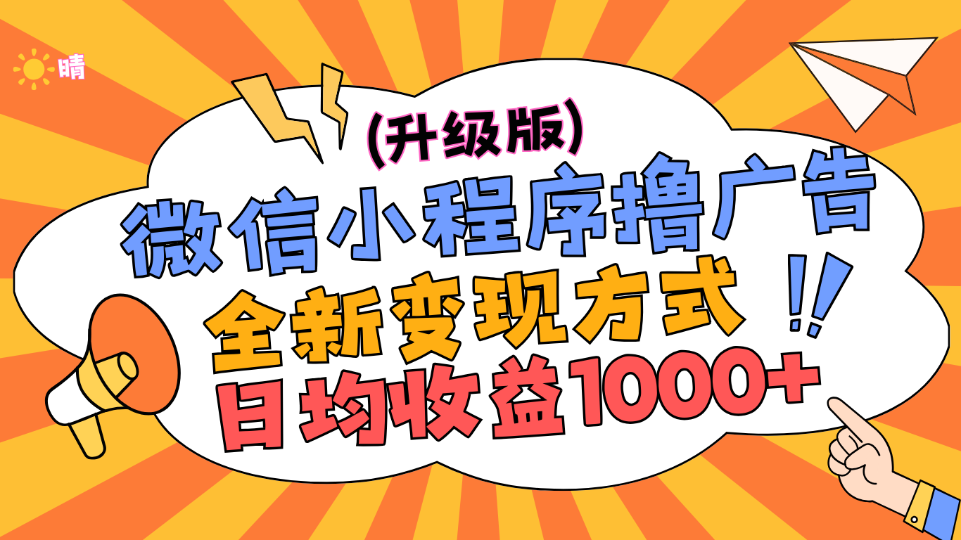图片[1]副业基地_极客搞钱_中创网_福缘网_冒泡网_资源整合平台微信小程序躺赚升级版，全新变现方式，日均收益1000+副业基地_极客搞钱_中创网_福缘网_冒泡网_资源整合平台副业基地