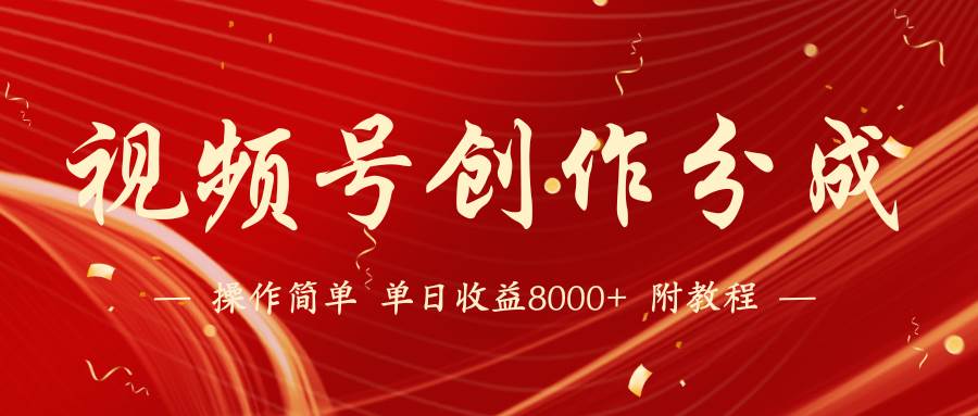 视频号创作分成计划，24年最新热门玩法，单天收益破8000+【蓝海项目】副业基地_极客搞钱_中创网_福缘网_冒泡网_资源整合平台副业基地